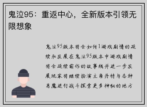 鬼泣95：重返中心，全新版本引领无限想象