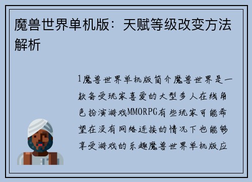 魔兽世界单机版：天赋等级改变方法解析