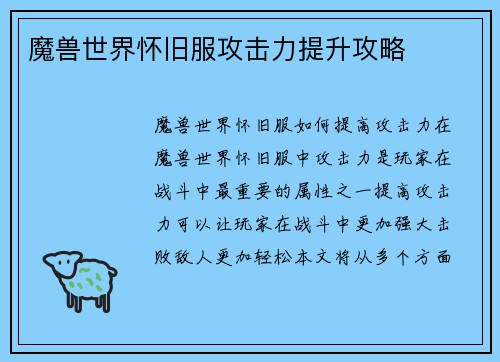 魔兽世界怀旧服攻击力提升攻略