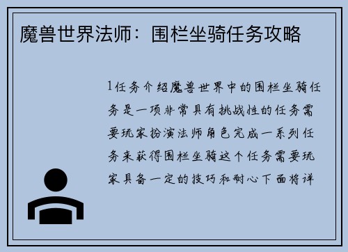 魔兽世界法师：围栏坐骑任务攻略