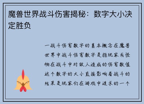 魔兽世界战斗伤害揭秘：数字大小决定胜负