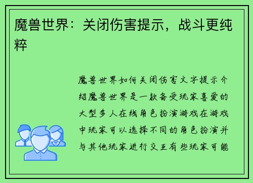 魔兽世界：关闭伤害提示，战斗更纯粹