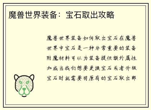 魔兽世界装备：宝石取出攻略