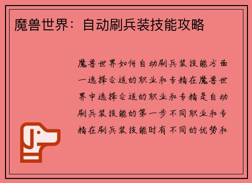 魔兽世界：自动刷兵装技能攻略