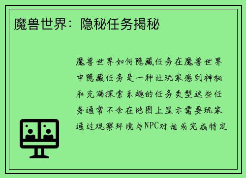 魔兽世界：隐秘任务揭秘