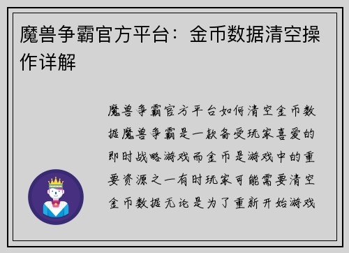魔兽争霸官方平台：金币数据清空操作详解
