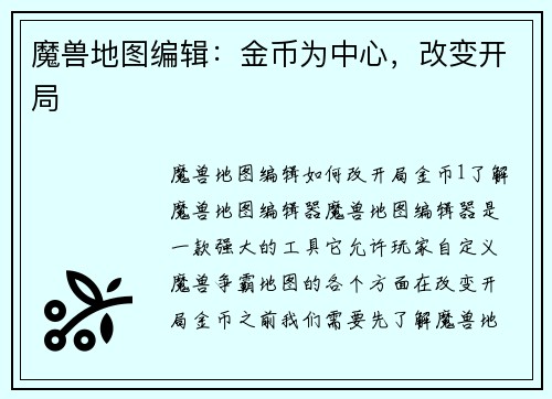 魔兽地图编辑：金币为中心，改变开局