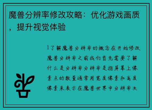 魔兽分辨率修改攻略：优化游戏画质，提升视觉体验