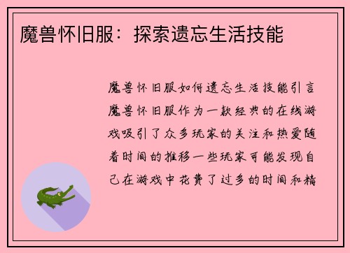 魔兽怀旧服：探索遗忘生活技能