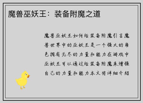 魔兽巫妖王：装备附魔之道
