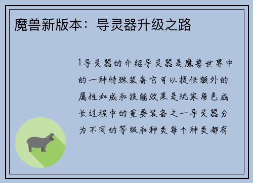 魔兽新版本：导灵器升级之路