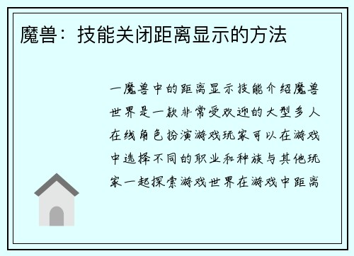 魔兽：技能关闭距离显示的方法