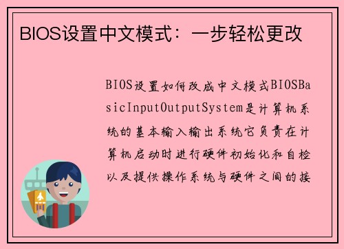 BIOS设置中文模式：一步轻松更改
