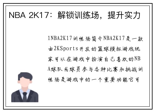 NBA 2K17：解锁训练场，提升实力