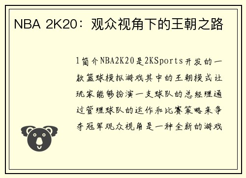 NBA 2K20：观众视角下的王朝之路