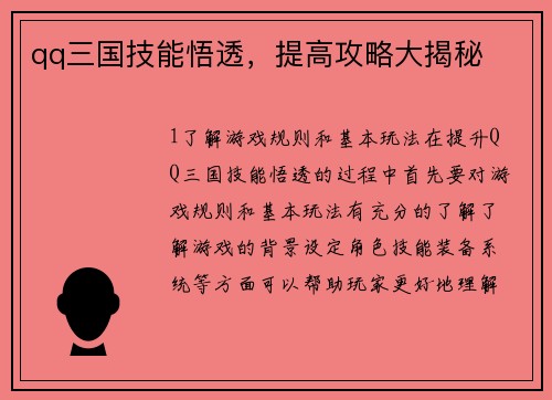 qq三国技能悟透，提高攻略大揭秘