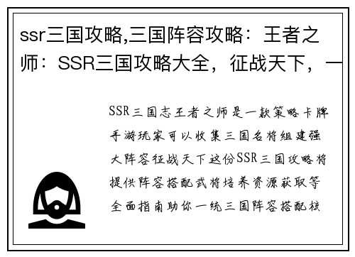 ssr三国攻略,三国阵容攻略：王者之师：SSR三国攻略大全，征战天下，一统三国