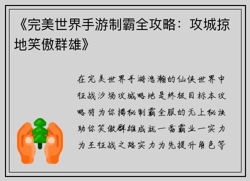 《完美世界手游制霸全攻略：攻城掠地笑傲群雄》
