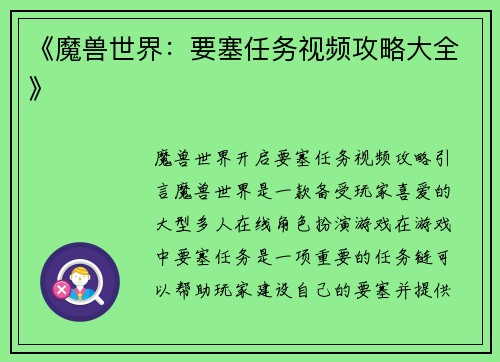 《魔兽世界：要塞任务视频攻略大全》