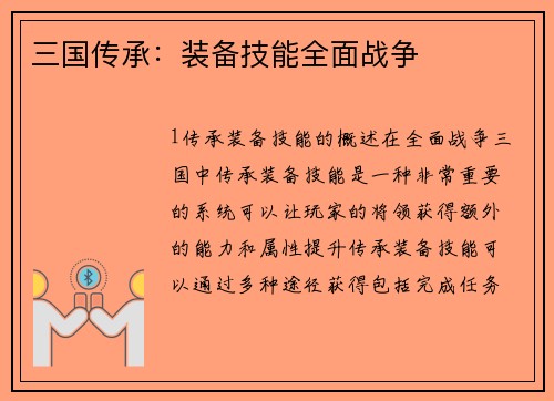 三国传承：装备技能全面战争