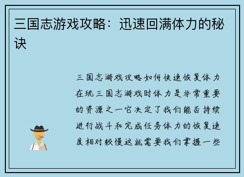 三国志游戏攻略：迅速回满体力的秘诀