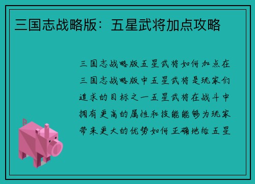 三国志战略版：五星武将加点攻略