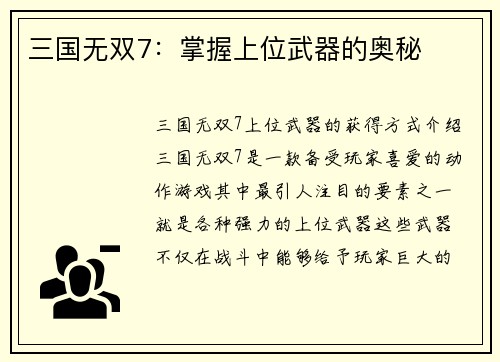 三国无双7：掌握上位武器的奥秘