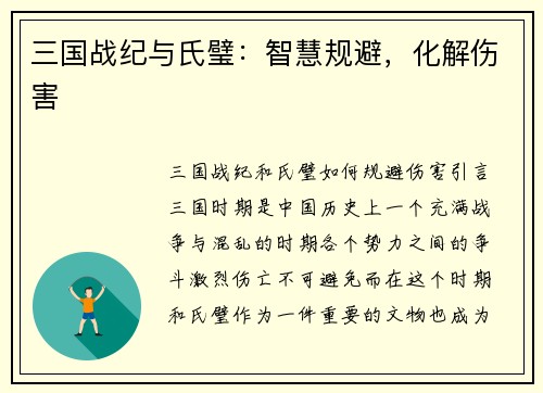 三国战纪与氏璧：智慧规避，化解伤害
