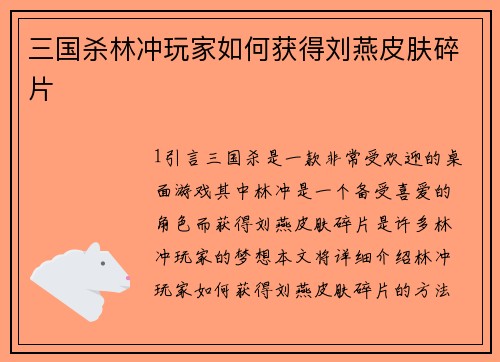 三国杀林冲玩家如何获得刘燕皮肤碎片