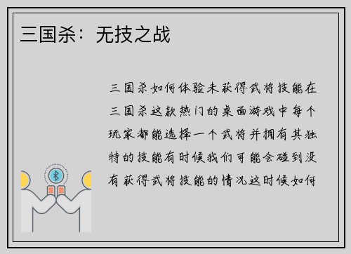 三国杀：无技之战
