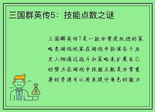 三国群英传5：技能点数之谜
