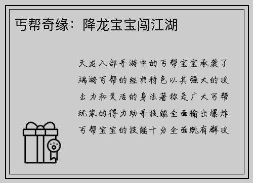 丐帮奇缘：降龙宝宝闯江湖