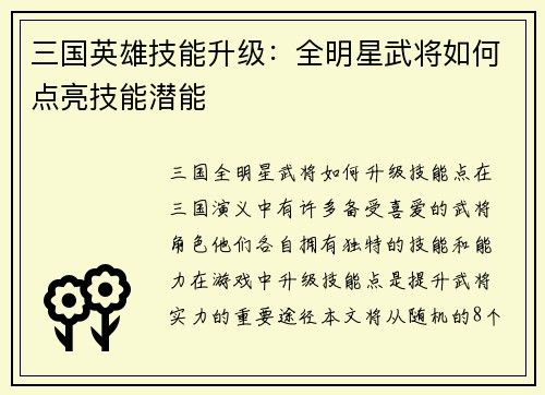 三国英雄技能升级：全明星武将如何点亮技能潜能