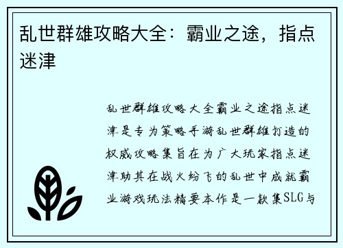 乱世群雄攻略大全：霸业之途，指点迷津
