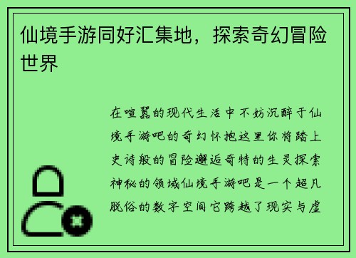 仙境手游同好汇集地，探索奇幻冒险世界