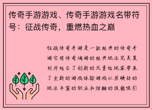 传奇手游游戏、传奇手游游戏名带符号：征战传奇，重燃热血之巅