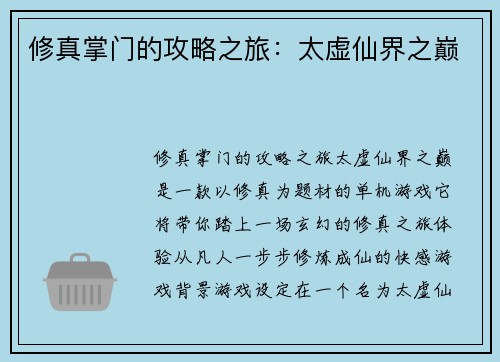 修真掌门的攻略之旅：太虚仙界之巅