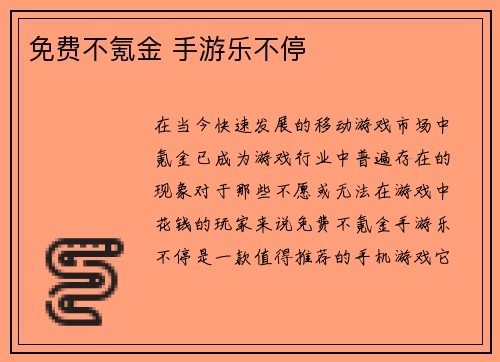免费不氪金 手游乐不停