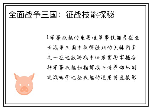 全面战争三国：征战技能探秘