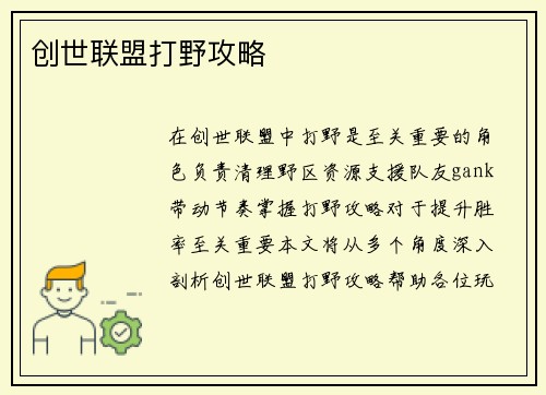 创世联盟打野攻略