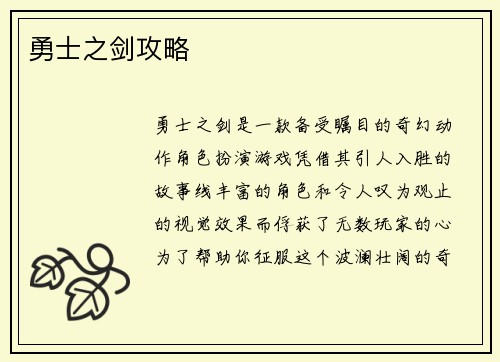 勇士之剑攻略