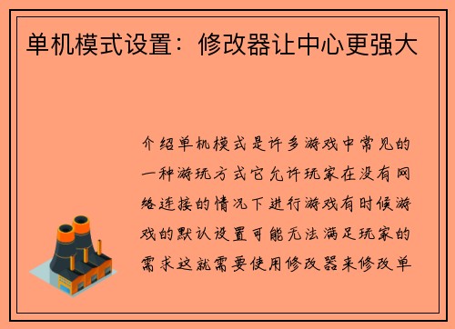 单机模式设置：修改器让中心更强大