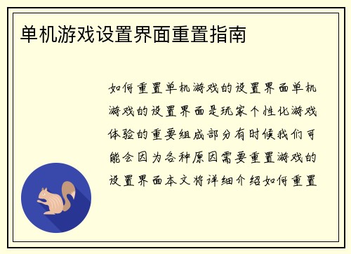单机游戏设置界面重置指南