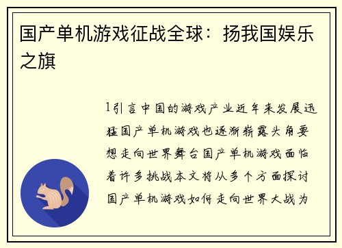 国产单机游戏征战全球：扬我国娱乐之旗