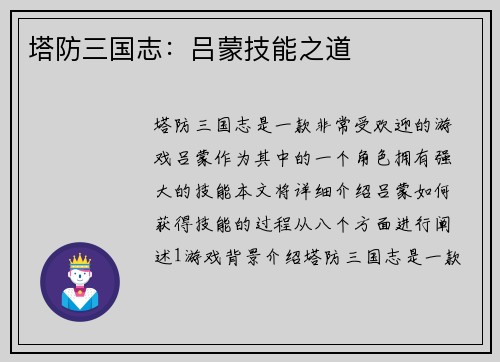 塔防三国志：吕蒙技能之道