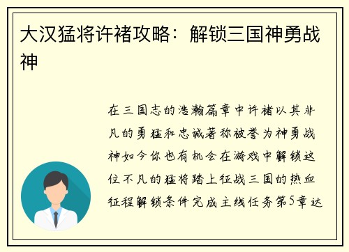 大汉猛将许褚攻略：解锁三国神勇战神