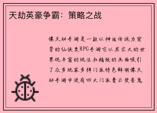 天劫英豪争霸：策略之战