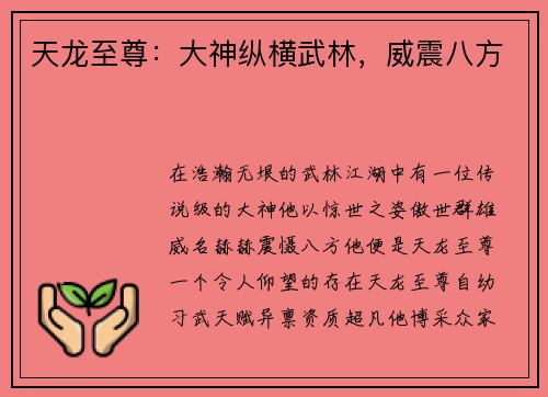 天龙至尊：大神纵横武林，威震八方