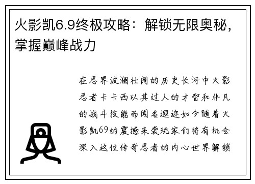 火影凯6.9终极攻略：解锁无限奥秘，掌握巅峰战力