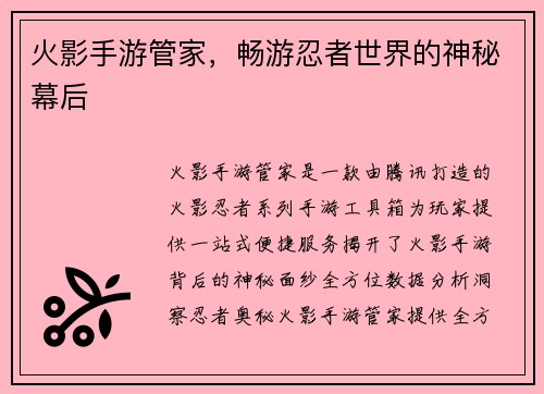 火影手游管家，畅游忍者世界的神秘幕后